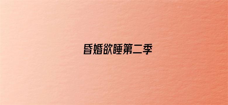 昏婚欲睡第二季